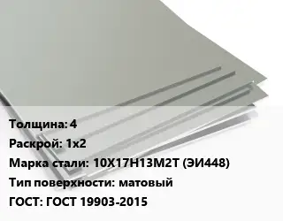 Лист нержавеющий 4 1х2 Сталь: 10Х17Н13М2Т (ЭИ448) Тип:матовый ГОСТ 19903-2015